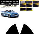 カーフィルム BMW 2シリーズ カブリオレ F23 2014年〜 リア窓セット 最高品質 ルミクールSD 選べる8フィルムカラー AP-WFLC0252-RD...
