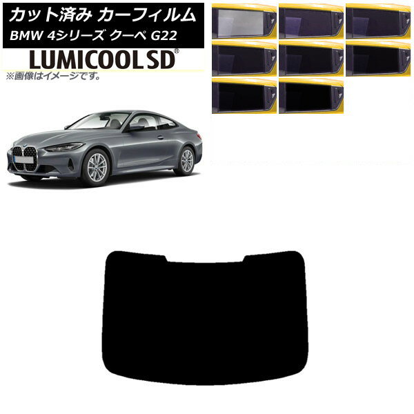 カーフィルム BMW 4シリーズ クーペ G22 2020年〜 リアガラス(1枚型) 最高品質 ルミクールSD 選べる8フィルムカラー AP-WFLC0257-R1 Car film