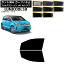 カーフィルム フォルクスワーゲン UP! AA 5ドア 2012年〜2020年 フロントドアセット 最高品質 ルミクールSD 選べる8フィルムカラー AP-WF...