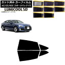 カーフィルム アウディ A5/S5/RS5 スポーツバック F5 2016年〜 リアドアセット 最高品質 ルミクールSD 選べる8フィルムカラー AP-WFLC...