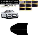 カーフィルム アウディ A5/S5 カブリオレ F5 2016年〜2019年 フロントドアセット 最高品質 ルミクールSD 選べる8フィルムカラー AP-WFL...