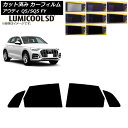 カーフィルム アウディ Q5/SQ5 FY 2017年〜 リアドアセット 最高品質 ルミクールSD 選べる8フィルムカラー AP-WFLC0290-RD Car...
