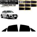 カーフィルム アウディ Q5/SQ5 スポーツバック FY 2021年〜 リアドアセット 最高品質 ルミクールSD 選べる8フィルムカラー AP-WFLC029...
