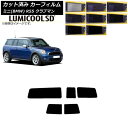カーフィルム ミニ(BMW) R55 クラブマン 観音開き 2006年〜2013年 リアセット(1枚型) 最高品質 ルミクールSD 選べる8フィルムカラー AP...