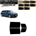 カーフィルム ミニ(BMW) MINI F54 クラブマン 2015年〜 リアドアセット 最高品質 ルミクールSD 選べる8フィルムカラー AP-WFLC029...