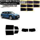 カーフィルム ミニ(BMW) MINI F54 クラブマン 観音開き 2015年〜 リアセット(1枚型) 最高品質 ルミクールSD 選べる8フィルムカラー AP...