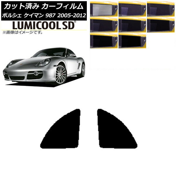 カーフィルム ポルシェ ケイマン 987 2005年〜2012年 リア小窓セット 最高品質 ルミクールSD 選べる8フィルムカラー AP-WFLC0313-RD Car film