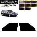 カーフィルム ボルボ 740/940/960/V90 エステート 7B/9B ワゴン フロントドアセット 最高品質 ルミクールSD 選べる8フィルムカラー AP...