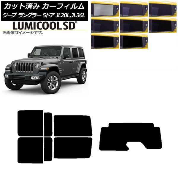 カーフィルム ジープ ラングラー アンリミテッド JL20L,JL36L 5ドア リアセット(1枚型) 最高品質 ルミクールSD 選べる8フィルムカラー AP-WFLC0362-RDR1 Car film