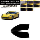 カーフィルム シボレー コルベット C7 2014年〜2019年 フロントドアセット 最高品質 ルミクールSD 選べる8フィルムカラー AP-WFLC0367-...