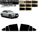 カーフィルム BMW X4 G02 2018年〜 リアドアセット 最高品質 ルミクールSD 選べる8フィルムカラー AP-WFLC0381-RD Car fil...