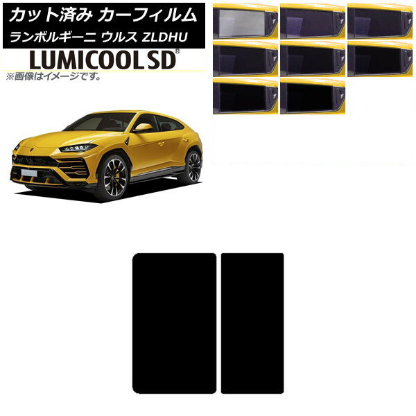 カーフィルム ランボルギーニ ウルス ZLDHU 2018年02月〜 サンルーフ 最高品質 ルミクールSD 選べる8フィルムカラー AP-WFLC0389-S Car film