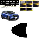 カーフィルム 日産 エクストレイル T33 2022年07月〜 フロントドアセット 最高品質 ルミクールSD 選べる8フィルムカラー AP-WFLC0392-F...