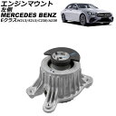 エンジンマウント メルセデス・ベンツ Eクラス W213/S213/C238/A238 E200d/E300d/E350d 2014年〜2022年 左側 AP-...