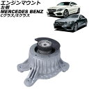エンジンマウント メルセデス・ベンツ Cクラス W205/S205/C205/A205 C180/C200/C300 2014年〜2022年 左側 Engine...