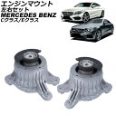 エンジンマウント メルセデス・ベンツ Cクラス W205/S205/C205/A205 C180/C200/C300 2014年〜2022年 左右セット 入数:...