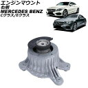 エンジンマウント メルセデス・ベンツ Cクラス W205/S205/C205/A205 C180/C200/C300 2014年〜2022年 右側 Engine...