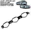 インテークマニホールドガスケット 左側 メルセデス・ベンツ 汎用 Cクラス Eクラス Sクラス など AP-4T2917-L Intake Mani Hold Gasket