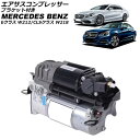 エアサスコンプレッサー メルセデス・ベンツ Eクラス W212 E250/E300/E350/E550/E63 2009年〜2018年 ブラケット付き Air ...