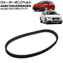 ウォーターポンプベルト アウディ Q2 GACHZ 2017年~2020年 Water pump belt