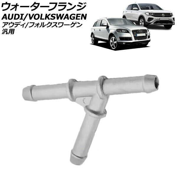 ウォーターフランジ アルミ製 アウディ/フォルクスワーゲン 汎用 A1 A3 ゴルフ7 ティグアン など AP-4T3018 Water flango