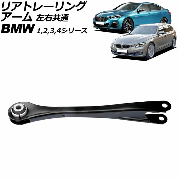 リアトレーリングアーム BMW 2シリーズ F22/F23 220i/M235i/M240i 2014年〜2023年 左右共通 rear trailing arm