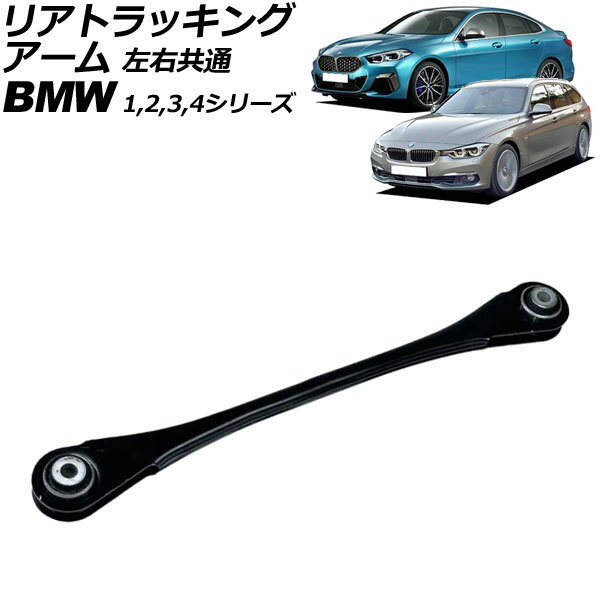 リアトラッキングアーム BMW 3シリーズ F30/F31/F34 320i/320d/328i/335i 2012年〜2019年 左右共通 rear tracking arm