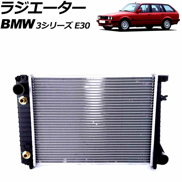 ラジエーター BMW 3シリーズ E30 320i/325i/325iX 1989年〜1993年 AP-4T3074 radiator
