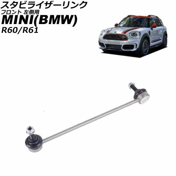スタビライザーリンク MINI(BMW) R60/R61 2016年〜2024年 フロント 左側用 AP-4T3076-L Stabilizer link