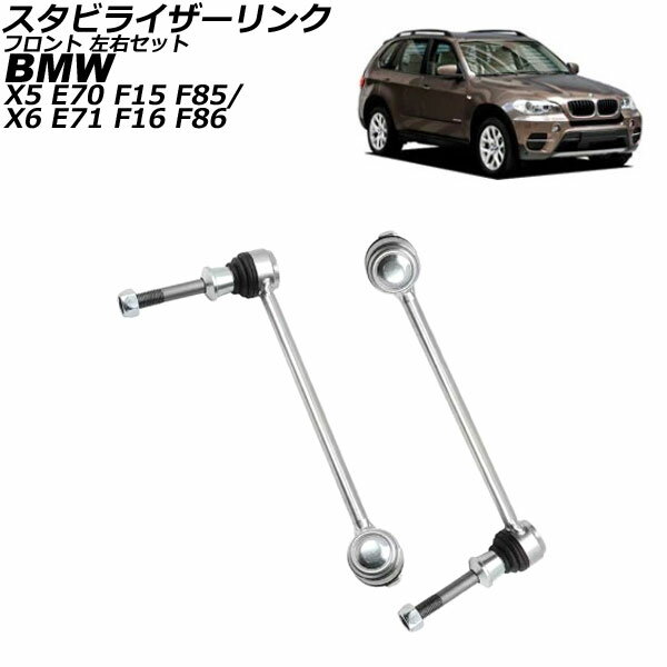 スタビライザーリンク BMW X6 E71/F16/F86 35i/50i 2008年〜2014年 フロント 左右セット 入数：1セット(2個) Stabilizer link