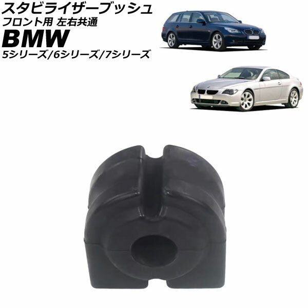 スタビライザーブッシュ BMW 7シリーズ E65/E66 730i/735i/740i/745i/750i/730d/730Ld/740d/745d 2001年〜2009年 フロント用 左右共通 Stabilizer bush