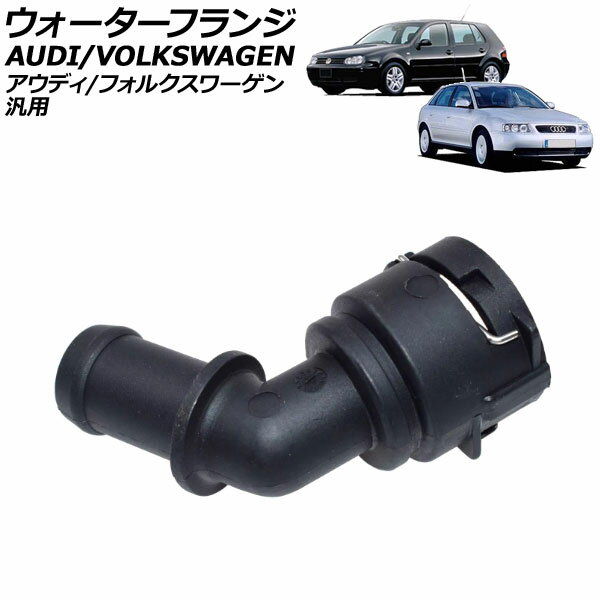 ウォーターフランジ アウディ/フォルクスワーゲン 汎用 A3 S4 ゴルフ4 パサート など AP-4T3097 Water flango