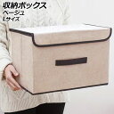 収納ボックス ベージュ L シンプル&オシャレに整理整頓 AP-UJ1108-BE-L Storage box(3)