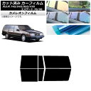 カーフィルム ボルボ 740/940/960/V90 エステート 7B/9B ワゴン リアドアセット カメレオン 選べる3フィルムカラー AP-WFCM0328...
