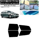カーフィルム ボルボ V50 MB ワゴン 2004年〜2012年 リアドアセット カメレオン 選べる3フィルムカラー AP-WFCM0335-RD Car f...