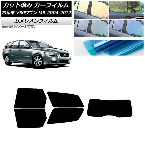カーフィルム ボルボ V50 MB ワゴン 2004年〜2012年 リアセット(1枚型) カメレオン 選べる3フィルムカラー AP-WFCM0335-RDR1 Car film