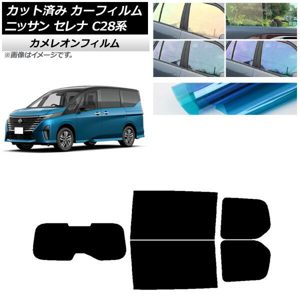 カーフィルム 日産 セレナ C28系 (C28/NC28/FC28/FNC28/GC28/GFC28) 2022年12月〜 リアセット(1枚型) カメレオン 選べる3フィルムカラー AP-WFCM0408-RDR1 Car film