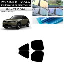 カーフィルム マツダ MX-30 DREJ3P/DRH3P ハイブリッド/EV 2020年10月〜 リアドアセット カメレオン 選べる3フィルムカラー AP-W...