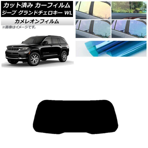 カーフィルム ジープ グランドチェロキー 7BA-WL20/3LA-WL20/3LA-WL20A 2021年〜 リアガラス(1枚型) カメレオン 選べる3フィルムカラー AP-WFCM0415-R1 Car film
