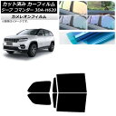 カーフィルム ジープ コマンダー 3DA-H620 2022年10月〜 リアドアセット カメレオン 選べる3フィルムカラー AP-WFCM0416-RD Car...