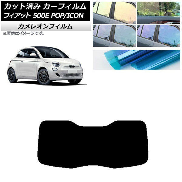 カーフィルム フィアット 500e FA1 POP/ICON 2022年06月〜 リアガラス(1枚型) カメレオン 選べる3フィルムカラー AP-WFCM0419-R1I Car film