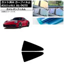 カーフィルム ポルシェ 911 992 カレラGTS 2021年06月〜 リア小窓セット カメレオン 選べる3フィルムカラー AP-WFCM0420-RD Ca...