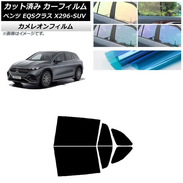 カーフィルム メルセデス・ベンツ EQSクラス X296 SUV 2022年〜 リアドアセット カメレオン 選べる3フィルムカラー AP-WFCM0421-RD Car film