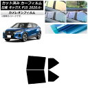 カーフィルム 日産 キックス P15/SNP15/RP15 2020年06月〜 リアドアセット カメレオン 選べる3フィルムカラー AP-WFCM0426-RD...