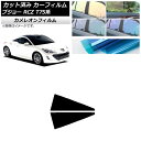 カーフィルム プジョー RCZ T75系 2010年07月〜2015年09月 リア小窓セット カメレオン 選べる3フィルムカラー AP-WFCM0434-RD ...