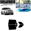 カーフィルム ランドローバー レンジローバースポーツ L123UA/L123WA 2022年05月〜 リアドアセット カメレオン 選べる3フィルムカラー AP-...