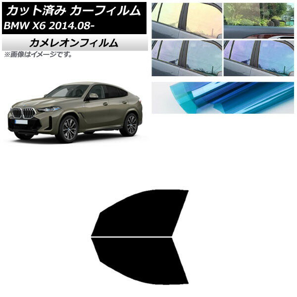 カーフィルム BMW X6 F16 KU30/KU44S/KU44/KU30S 2014年08月〜 フロントドアセット カメレオン 選べる3フィルムカラー AP-WFCM0441-FD Car film