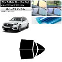 カーフィルム メルセデス・ベンツ GLC X254 2023年03月〜 リアドアセット カメレオン 選べる3フィルムカラー AP-WFCM0447-RD Car...