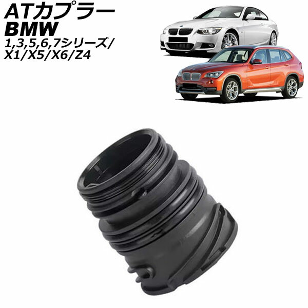 ATカプラー BMW 3シリーズ E90/E91/E92/E93 2005年〜2014年 coupler