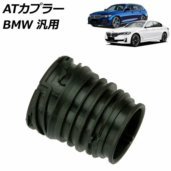 ATカプラー BMW 汎用 3シリーズ 5シリーズ X1 Z4 など AP-4T3059 coupler
